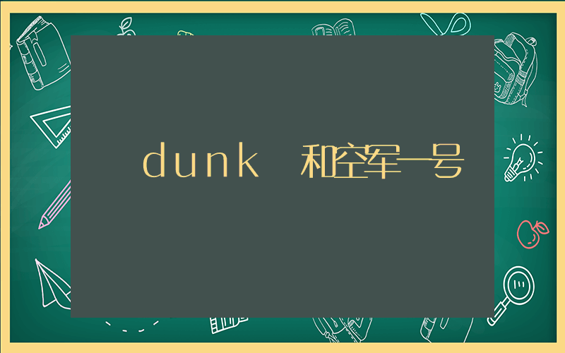 dunk 和空军一号插图